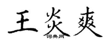 丁謙王炎爽楷書個性簽名怎么寫