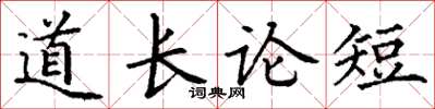 丁謙道長論短楷書怎么寫