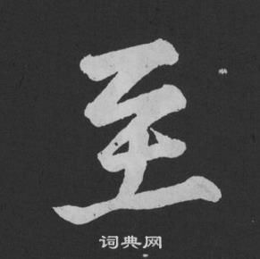 黃庭堅劉明仲墨竹賦中至的寫法