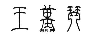 陳墨王基琴篆書個性簽名怎么寫