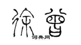 陳聲遠徐曾篆書個性簽名怎么寫