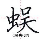 田英章寫的硬筆楷書蜈