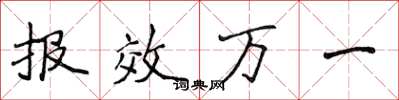 侯登峰報效萬一楷書怎么寫