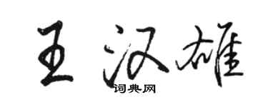駱恆光王漢雄行書個性簽名怎么寫