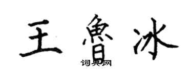 何伯昌王魯冰楷書個性簽名怎么寫