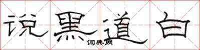 駱恆光說黑道白隸書怎么寫