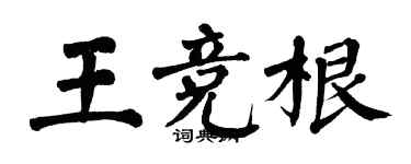 翁闓運王競根楷書個性簽名怎么寫