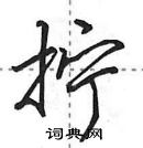 田英章寫的硬筆行書擰