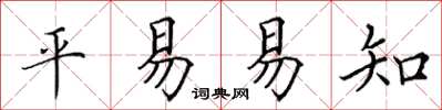 田英章平易易知楷書怎么寫