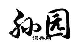 胡問遂孫園行書個性簽名怎么寫