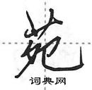 田英章寫的硬筆行書苑