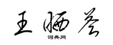 梁錦英王曬薈草書個性簽名怎么寫