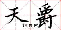周炳元天爵楷書怎么寫