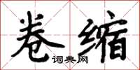 周炳元捲縮楷書怎么寫