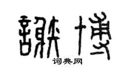 曾慶福謝博篆書個性簽名怎么寫