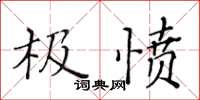 黃華生極憤楷書怎么寫