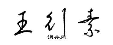 梁錦英王行素草書個性簽名怎么寫