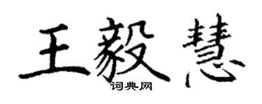 丁謙王毅慧楷書個性簽名怎么寫