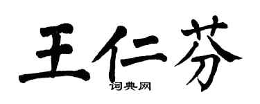 翁闓運王仁芬楷書個性簽名怎么寫