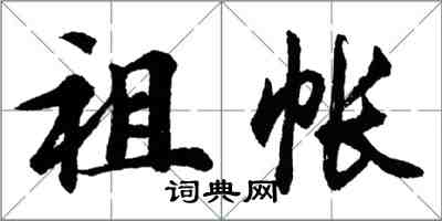 胡問遂祖帳行書怎么寫