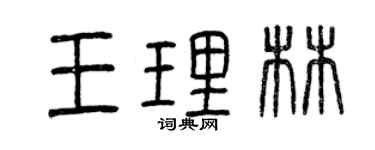 曾慶福王理林篆書個性簽名怎么寫