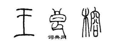 陳墨王良榕篆書個性簽名怎么寫