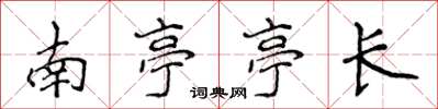 侯登峰南亭亭長楷書怎么寫