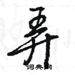 王旻寫的硬筆行書弄