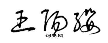曾慶福王陽纓草書個性簽名怎么寫