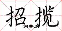 荊霄鵬招攬楷書怎么寫