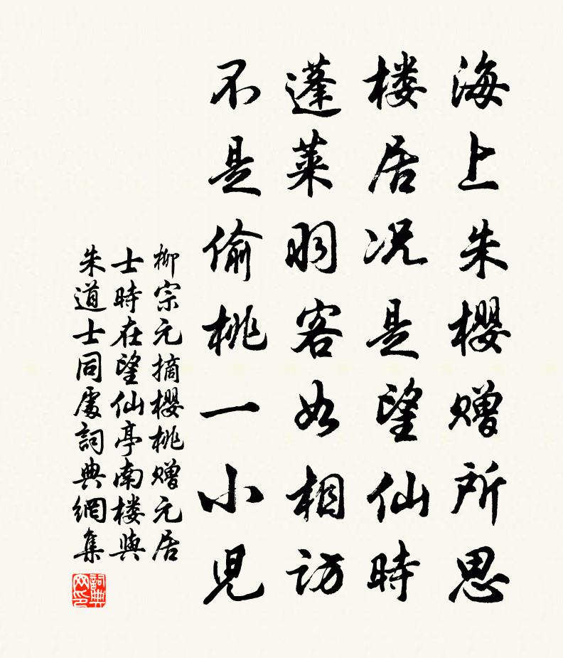 柳宗元摘櫻桃贈元居士,時在望仙亭南樓與朱道士同處書法作品欣賞