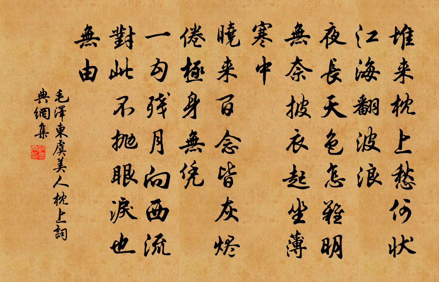 虞美人枕上書法作品欣賞