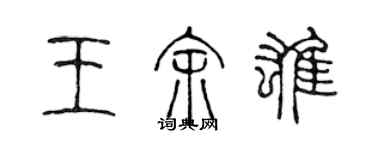 陳聲遠王余雄篆書個性簽名怎么寫