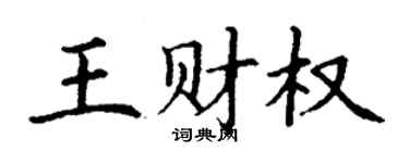 丁謙王財權楷書個性簽名怎么寫