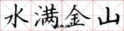 丁謙水滿金山楷書怎么寫