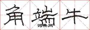 駱恆光角端牛隸書怎么寫