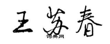 曾慶福王蘇春行書個性簽名怎么寫