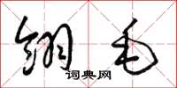 梁錦英翎毛草書怎么寫