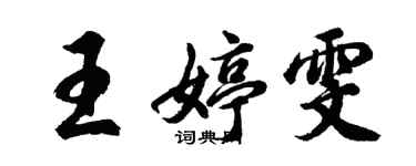 胡問遂王婷雯行書個性簽名怎么寫