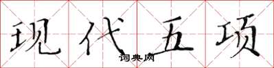 黃華生現代五項楷書怎么寫