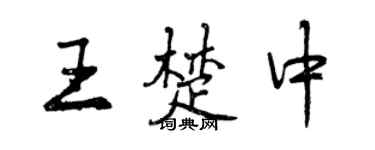 曾慶福王楚中行書個性簽名怎么寫