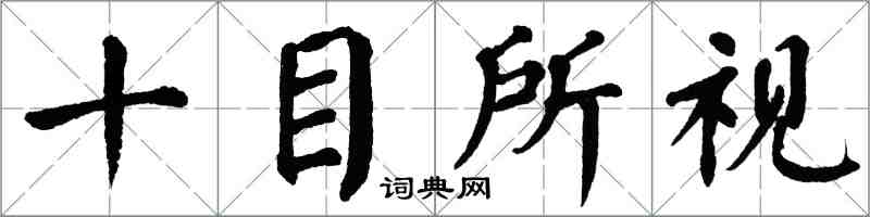 翁闓運十目所視楷書怎么寫
