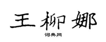 袁強王柳娜楷書個性簽名怎么寫