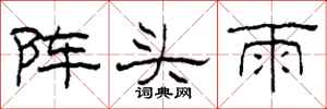 柯春海陣頭雨隸書怎么寫