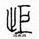 余巨力寫的硬筆篆書拒