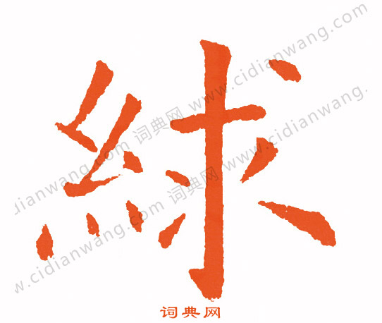 語草書書法_語字書法_草書字典