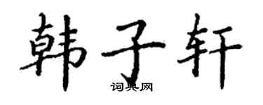 丁謙韓子軒楷書個性簽名怎么寫