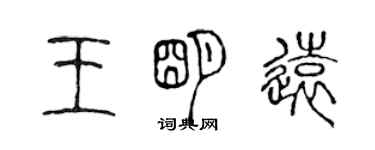 陳聲遠王明遠篆書個性簽名怎么寫