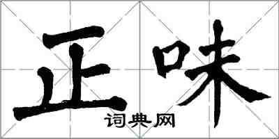翁闓運正味楷書怎么寫