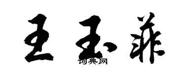 胡問遂王玉菲行書個性簽名怎么寫